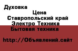  Духовка Midea 65DEE 30004,30004wh,30006. › Цена ­ 17 500 - Ставропольский край Электро-Техника » Бытовая техника   